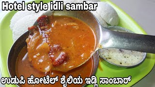 Udupi Hotel style idli sambar recipe in Kannada  ಉಡುಪಿ ಹೋಟೆಲ್ ಶೈಲಿಯ ಇಡ್ಲಿ ಸಾಂಬಾರ್  hotel style [upl. by Sol]