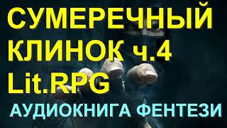 Аудиокнига Сумеречный клинок 4 Окончание Фантастика Фентези ЛитРПГ LitRPG [upl. by Charleton660]