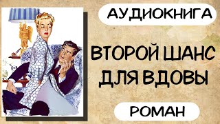 АУДИОКНИГА ВТОРОЙ ШАНС ДЛЯ ВДОВЫ СЛУШАТЬ РОМАН [upl. by Reneta]