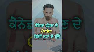 ਕੈਨੇਡਾ ਛੱਡਣ ਦੇ Order ਕਿੰਨੀਂ ਤਰਾਂ ਦੇ ਹੁੰਦੇ  3 Types of Orders You Can Get From Canada 2024 [upl. by Lura]