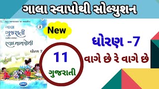 Dhoran 7 gujarati path 11 gala swapothi solution  std 7 gujarati ch 11 gala swapothi solution [upl. by Blithe]