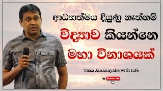 ආධ්‍යාත්මය දියුණු නැත්නම් විද්‍යාව කියන්නෙ මහා විනාශයක්  Tissa Jananayake with Life EP 89 [upl. by Aivizt84]