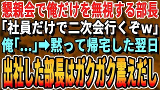 【感動】同期入社の中で俺だけを無視する嫌味な部長「社員だけで飲みに行くぞｗバイト君は帰れwもう来なくていいぞw」俺「帰ります」→翌日、出社した部長が顔面蒼白になり【スカッとする話・朗読・総集編】 [upl. by Greerson]