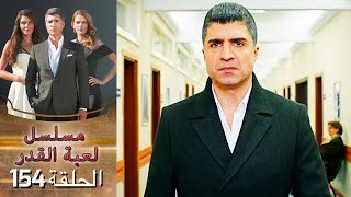 Kaderimin Yazıldığı Gün مسلسل لعبة القدر الحلقة 154 [upl. by Ancelin492]