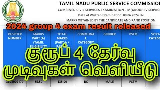 🔴 2024 குரூப் 4 Result வந்தாச்சி 😍  Tnpsc group 4 exam 2024 result released  breaking news [upl. by Youlton]