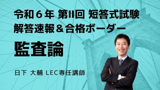 【LEC会計士】令和６年 第Ⅱ回 短答式試験 解説動画＆合格ボーダー＜監査論＞ [upl. by Amiel336]