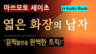 quot두 여자는 철천지 원수였어요quot 엷은 화장의 남자마쓰모토 세이초 끔찍하고 완벽한 트릭 일본 추리소설 미스터리 오디오 북 [upl. by Hazard]