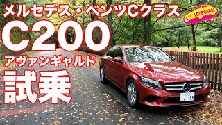 【標準サス＋17インチ】メルセデス・ベンツC200を試す [upl. by Winton467]