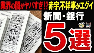 【総集編】赤字に大規模リストラ新聞・銀行業界がついにオワコン【作業用・睡眠用】 [upl. by Dygal]