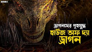 House of the Dragon 2024 Explained in Bangla  Season 2 web series [upl. by Imot]