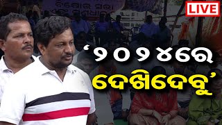 🔴 LIVE  Panchayat Samiti Members Stage Protest in Bhubaneswar Over Several Issues  CMO Odisha  OR [upl. by Acined]