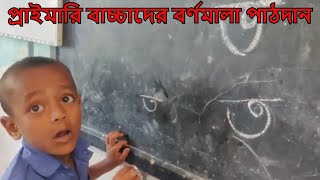 বাংলা বর্ণমালা অ আ ই ঈ স্বরবর্ণ শিক্ষা preschool learning Bangla alphabet [upl. by Leraj719]