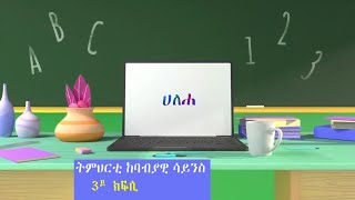 ምግቢ ጥቕሚምግቢ ትምህርቲ ከባብያዊ ሳይንስ 3ይ ክፍሊ food and its use kidsScienceGrade3 [upl. by Daahsar]