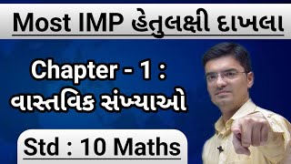 Std 10 Maths  Most IMP હેતુલક્ષી દાખલા  Chapter 1  વાસ્તવિક સંખ્યાઓ By Nishant Sir [upl. by Donal]