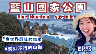 【Blue Mountain藍山國家公園】絕對是雪梨必去的景點！交通、遊玩路線規劃｜Travel route planning｜Eileen in Australia [upl. by Nerret]