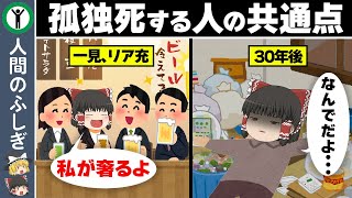 【驚愕】孤独死する人の意外な特徴３選【ゆっくり解説】 [upl. by Jonati530]