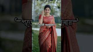 পড়েছি ভালোবাসায় আর কে আমাকে পায় 💞💞fypシ゚ foryou shortvideo musicvideo poresi Bhalobasha 💞💞 [upl. by Daenis]