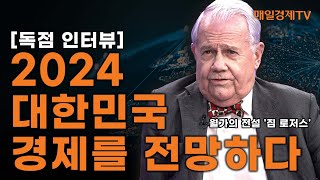 특집 짐 로저스 2024 경제 대전망 매일경제TV [upl. by Carey]