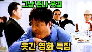 🔥웃긴 영화 특집🔥개그맨 보다 웃겨버리는 한국 영화 속 배우들 명장면 모음집 [upl. by Nyraa573]