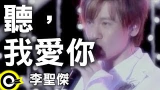 李聖傑 Sam Lee【聽，我愛你】Official Music Video [upl. by Nepsa]