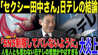 【日テレ】ドラマ制作”指針”を公表するもその内容がヤバすぎた。セクシー田中さん問題は、原作改変よりも「SNSバレ」。24時間テレビ、大谷自宅報道など、連発する不祥事からわかった外道すぎる日テレの本性 [upl. by Helen]