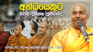 අන්ධයෙකුට නිවන් දකින්න පුළුවන්ද   ස්වීඩන් හිදී සිදුකළ සදහම් දෙසුම 2023 [upl. by Lemmuela216]