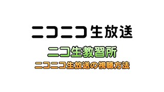 ニコニコ生放送の視聴方法「ニコ生教習所」 [upl. by Divd760]