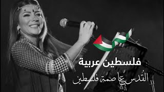 اصالة نصري  فلسطين عربية  شهدانا قوافل [upl. by Aileahcim]