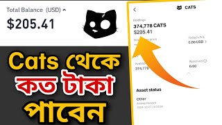 Cats থেকে কত টাকা পাবেন  Cats Token Sell  Cats Hold amp Sell [upl. by Aja]