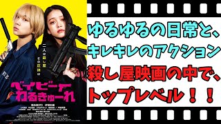 【映画紹介】【ゆっくり映画レビュー】 ベイビーわるきゅーれ 殺し屋が、社会人生活に大苦戦？？ ネタバレなしで紹介します！！ [upl. by Lerraj]