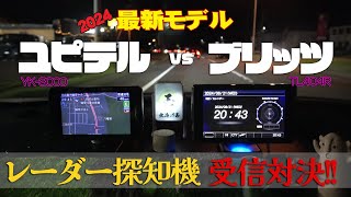 レーダー探知機反応対決！ユピテルYK3000 vs ブリッツTL404R 移動式オービス MSSS LSM310 レーザーパトカー！2024年最新 [upl. by Nylrebma]