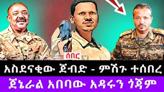 አስደናቂው ጀብድ  ምሽጉ ተሰበረ  ጀኔራል አበባው አዳሩን ጎጃም [upl. by Egidius]