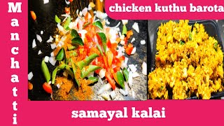 சிக்கன் கொத்து பரோட்டாchicken kuthu Baroda recipe in Tamil [upl. by Rosette]