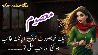 Masoomمعصوم  Malik Safdar Hayat  Suspense amp Jurm O Saza Urdu Stories [upl. by Nomra]