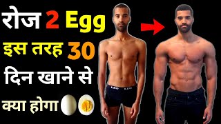 रोज 2 अंडे खाने से क्या होगा  Benefits of eating 2 eggs daily  Bodybuilding diet eggs [upl. by Notlew31]