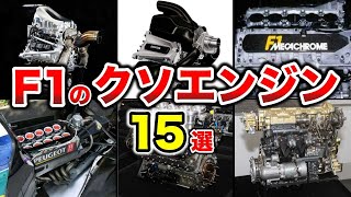 【衝撃】F1史上最悪のありえないワーストエンジン総集編 [upl. by Nomde156]