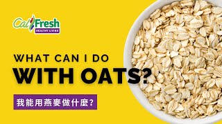 Whats Cooking with CalFresh Healthy Living What Can I Do with Oats Traditional Chinese Subtitles [upl. by Onairotciv64]