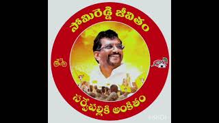 Sarvepalli gadda meeda somireddy anna song full songsomireddynewsongsomireddychandramohanreddy [upl. by Nohtanoj]