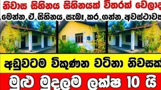 ලක්ෂ 10 ට වටිනා නිවසක්  House for sale in sri lanka  Aduwata gewal Low price house  Gewal [upl. by Babette]