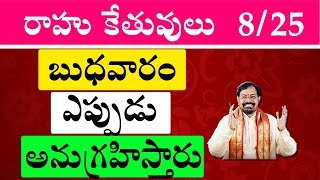 రాహు కేతువులు బుధవారం ఎప్పుడు అనుగ్రహిస్తారు  పార్ట్ 8 [upl. by Masry]