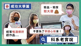 成大ＯＯ系都在爆肝？因為不用數學而念ＯＯ系？  大學科系老實說  國立成功大學  校園街訪 [upl. by Suhsoj]