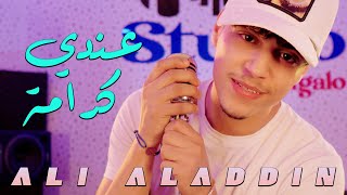 Ali aladdin  3andi karama  علي آلادان عندي كرامة [upl. by Olathe348]