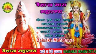 वैशाख महात्म्य  अध्याय  १२१३  Baisakh Mahatmya  Chapter 1213  यमराजलाई विष्णुबाट सान्त्वना [upl. by Heuser67]