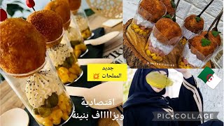 مملحات 🇩🇿سهلة💥 وسريعة ♥️ واقتصادية 💯 وبزززاف بنينة بمكونات موجودة في كل بيت ❌ [upl. by Voltmer]