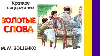 Краткое содержание Золотые слова Зощенко М М Пересказ рассказа за 3 минуты [upl. by Ohce526]