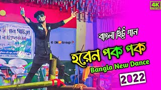 Horen Pok Pok🌹হরেন পক পক 😜Stage New Dance 💝 Bangla New Dance 2023😯 Sohag islam😇DM Manirul [upl. by Cull]