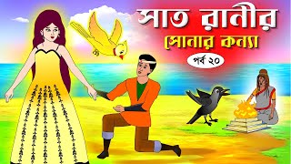 সাত রাণীর সোনার কন্যা সিনেমা পর্ব20 Bangla cartoon। Bangla fairytales । Rupkothar golpo Tuntuni [upl. by Wellington]