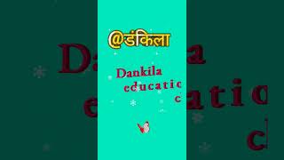 Dankila educational channel । डंकिला । Dankila । [upl. by Grath]