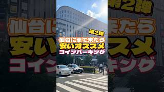 第2弾‼︎仙台に車で来たらオススメ‼︎安いコインパーキング【豆知識】 [upl. by Corbet]