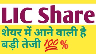 Lic share latest news today ।। lic share latest news ।। lic stock latest news today [upl. by Eegnat]